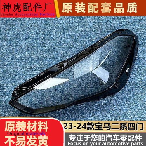 适用于宝马2系大灯罩23-24款二系