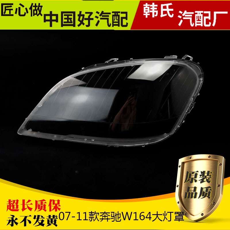 适用07-11款奔驰W164灯罩ML400 450 ML350 ML320 500  大灯面罩原