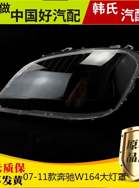 适用07-11款奔驰W164灯罩ML400 450 ML350 ML320 500  大灯面罩原