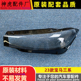 适用于宝马三系大灯罩 23款宝马3系前大灯透明灯壳大灯面罩