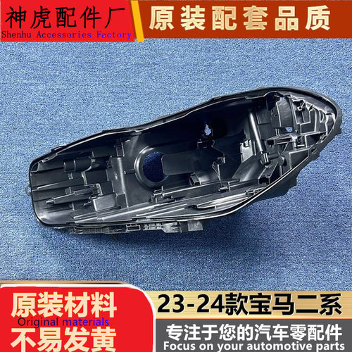 适用于宝马二系大灯后壳23-24款