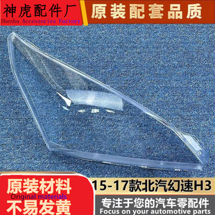 适用于幻速H3大灯罩 15-17款北汽幻速H3/H3F前大灯透明灯壳 灯面