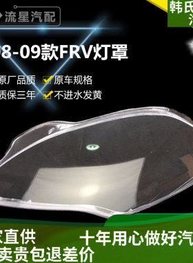 适配08/09/10款中华骏捷FRV FSV前大灯罩原装 PC罩子耐高温不发黄