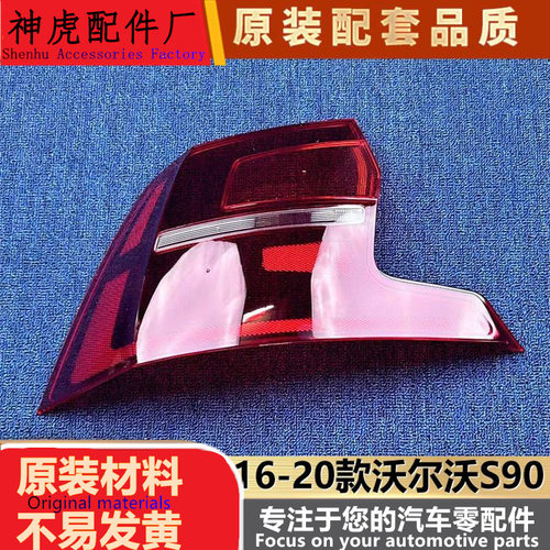 适用于沃尔沃S90尾灯罩16-20款S9
