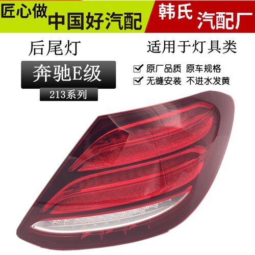 适用奔驰新款E级213尾灯总成 E200L E260L E300L E320L刹车灯后原