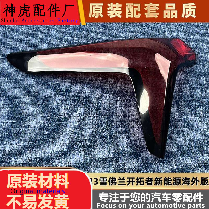 适用于雪佛兰尾灯罩23款开拓者新