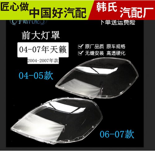 适用老款天籁大灯灯罩 04 05 06 07款天籁前大灯透明灯罩耐高温原