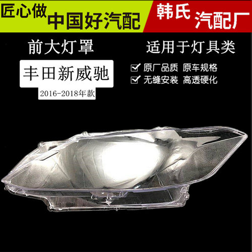 适用16威驰灯罩161718款丰田威驰大灯灯罩威驰灯壳灯罩VIOS灯壳原
