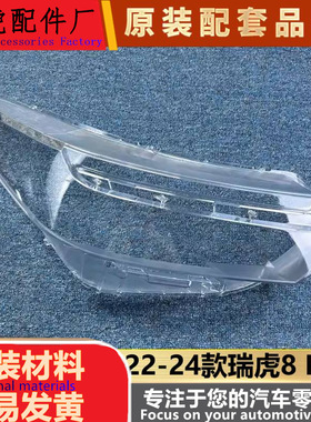 适用于瑞虎8 PRO大灯罩 22-24款瑞虎8 PRO前大灯透明灯罩 大灯壳