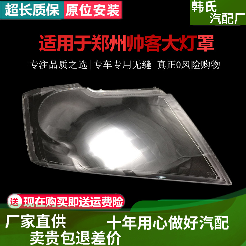 适用东风帅客 前大灯灯罩 前灯罩 大灯罩 大灯外罩  帅客大灯罩原