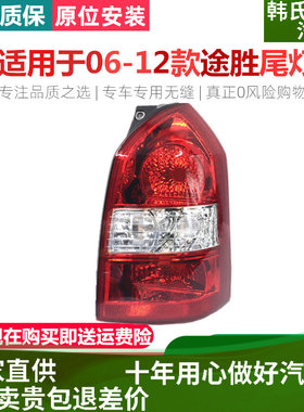 适用06-12款北京现代途胜尾灯总成后尾灯壳老款途胜后大灯原装款