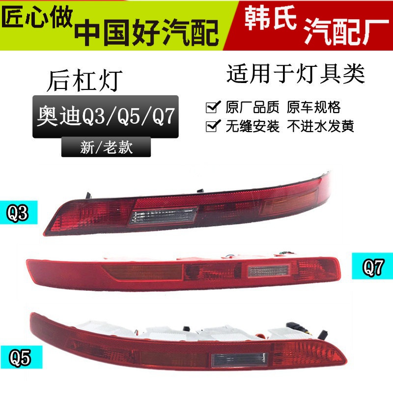 适用奥迪 Q5 Q3 Q7后杠灯 后保险杠灯 后尾灯 灯后雾灯灯壳原装原