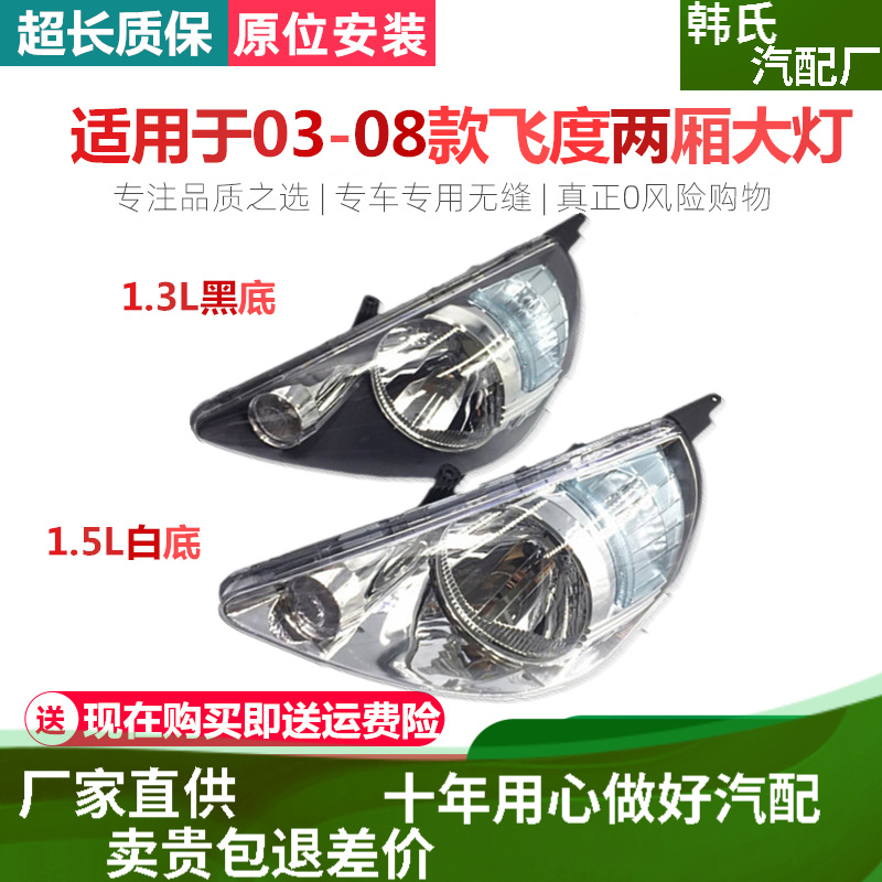 适用本田老款飞度03/04/05/06/07/08年两厢飞度前大灯半总成原装