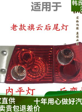 适用奇瑞旗云 旗云2后尾灯总成后弯灯后平灯后倒车灯老款旗云后原