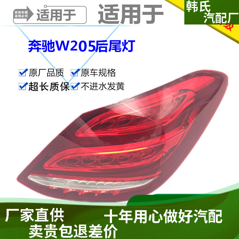 适用奔驰W205尾灯C180LC200LC260LC300LC350LED后尾灯总成原装款