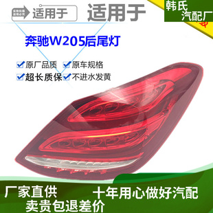 适用奔驰W205尾灯C180LC200LC260LC300LC350LED后尾灯总成原装款