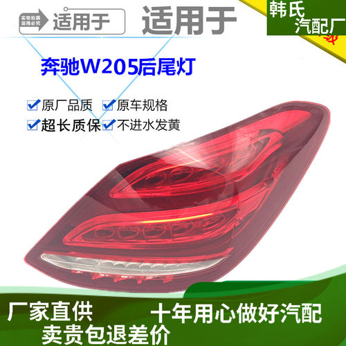 适用奔驰W205尾灯C180LC200LC260LC300LC350LED后尾灯总成原装款