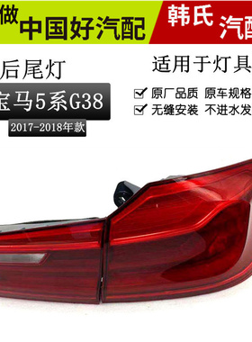 适用18-20款宝马新5系G38尾灯总成525530540Li后尾灯总成LED原装