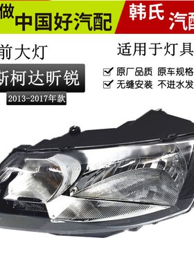 适用斯柯达昕锐前大灯总成13-16年款昕锐车头大灯精品卤素大灯原