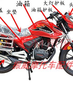 适用五羊摩托车配件WY150-22锋道仪表大灯头罩挡泥板减震油箱护板