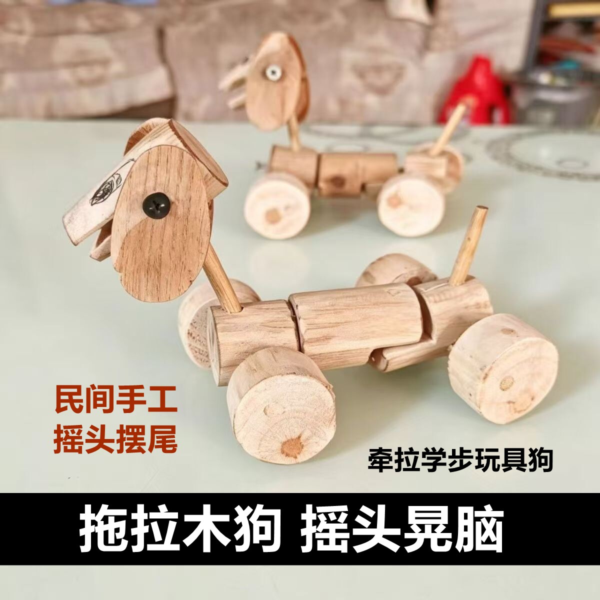 原木拖拉木狗会摇头晃脑木头积木木质积木