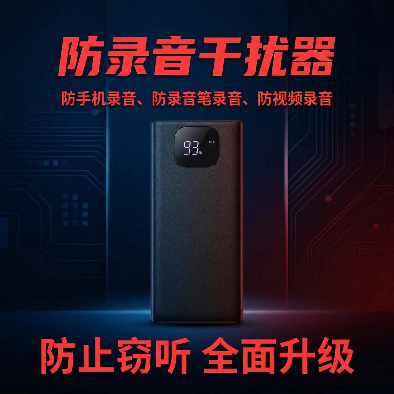 防录音录像干扰器屏蔽仪设备办公室出差手机反监听防窃听反录音