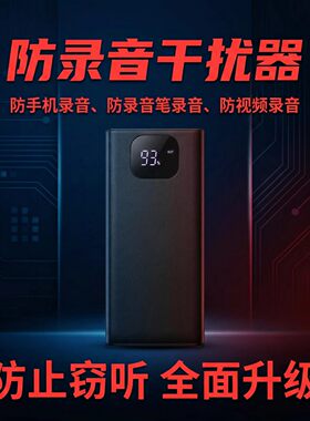防录音录像干扰器屏蔽仪设备办公室出差手机反监听防窃听反录音