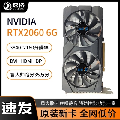 速桥RTX2060 GDDR6显卡吃鸡联盟LOL电竞电脑显卡2060 super显卡