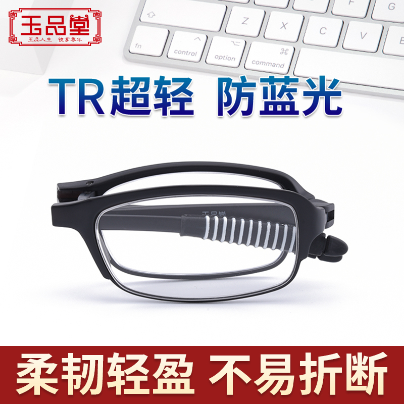 玉品堂防蓝光老花镜男折叠便携超轻时尚老人花镜中老年老花眼镜女