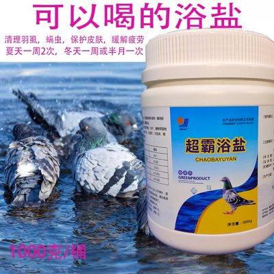 超霸浴盐赛鸽用品清理羽虱体外虫