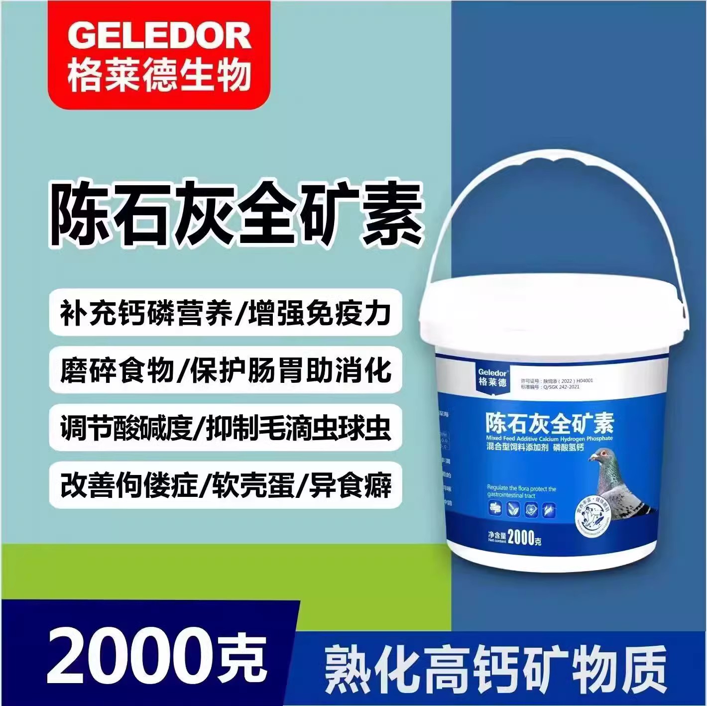 格莱德陈石灰全矿素2000g赛信鸽用补充钙磷促消化强化骨骼保健沙 畜牧/养殖物资 动物营养品 原图主图