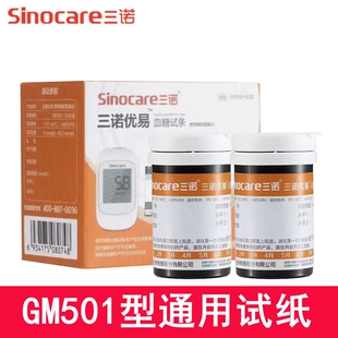 三诺优易血糖试条 GM501型号血糖试纸片 三诺优易血糖测试仪器