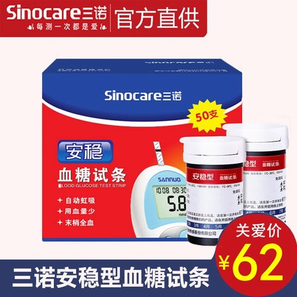 三诺安稳血糖试条 血糖仪测试条瓶装 家用血糖测试仪独立包装试纸