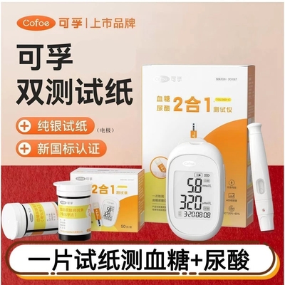 可孚血糖尿酸二合一测试仪测试条血糖尿酸一体机试纸片TGU380-C型