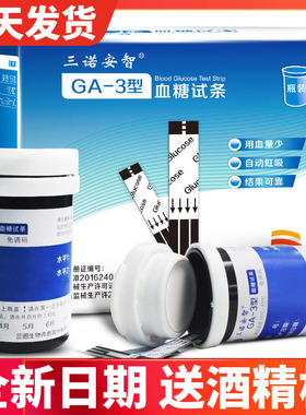 三诺安智ga-3型血糖仪 sinocare三诺ga-3型血糖试条 血糖试纸试条