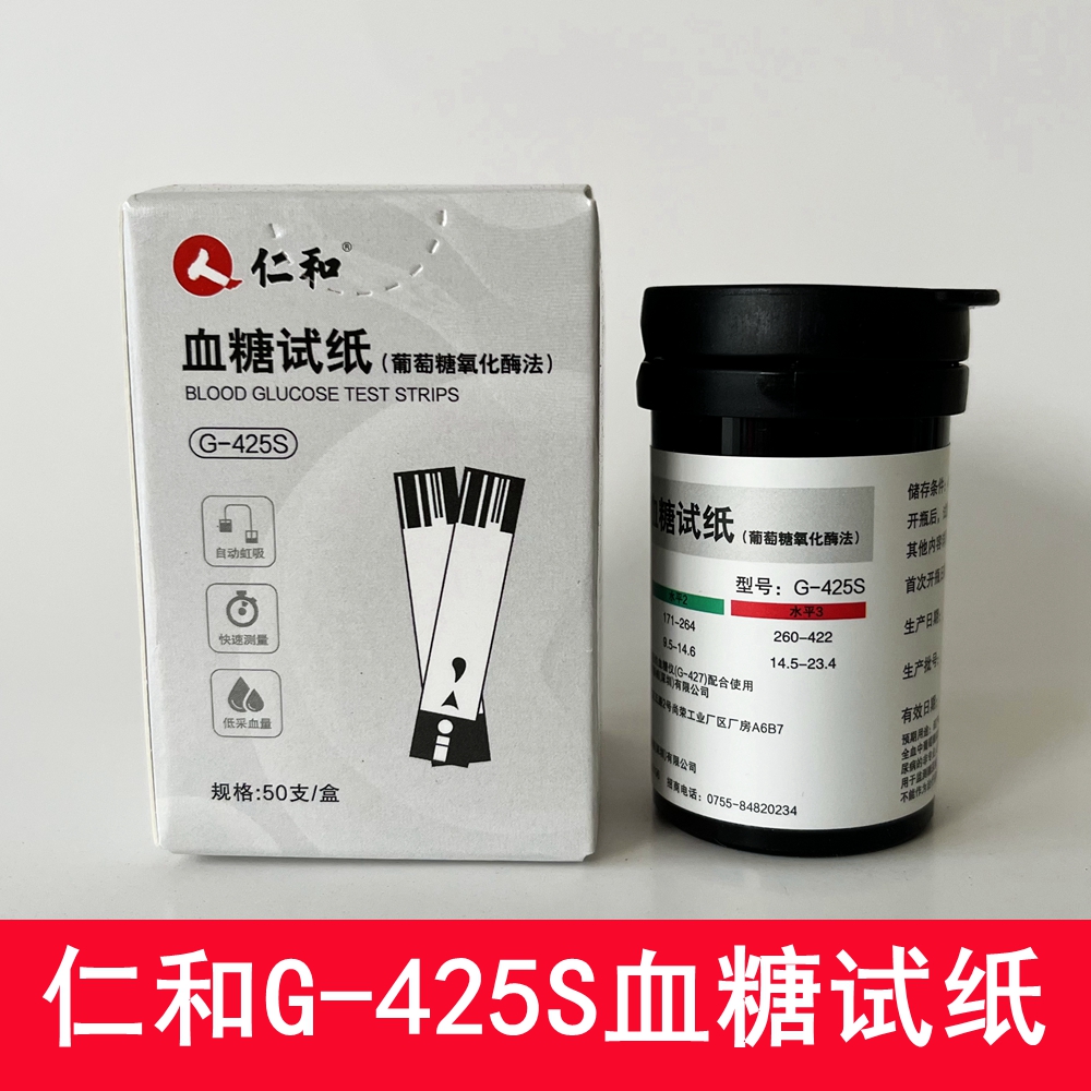仁和G-425S血糖试纸测试条试条 50支/盒 仁和G-427型号血糖仪