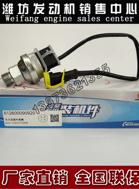 潍柴WP10WP13柴油发动机原厂612600090920机油压力温度传感器WP12