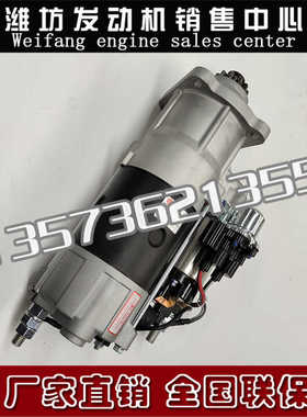 潍柴WP10船用国三电喷柴油发动机启动马达1001420615起动机WP-QDJ