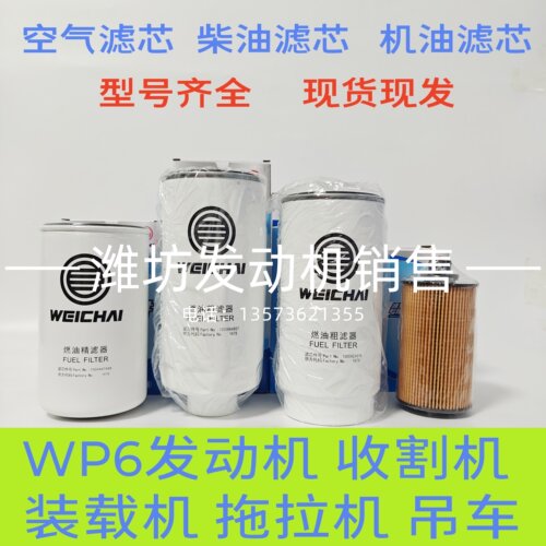 适用潍柴WP6发动机WP4雷沃拖拉机收割机机油滤芯13055724柴油滤芯