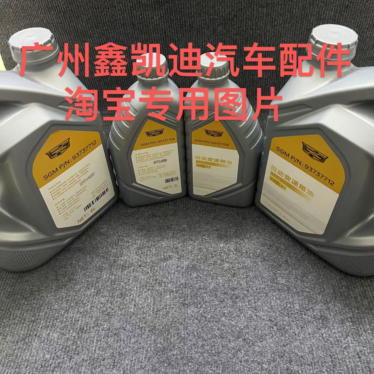适配凯迪拉克XT4/XT5/XT6/9速/九速全合成高性能专用自动变速箱油