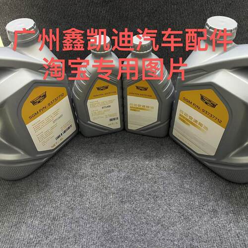 适配凯迪拉克XT4/XT5/XT6/9速/九速全合成高性能专用自动变速箱油