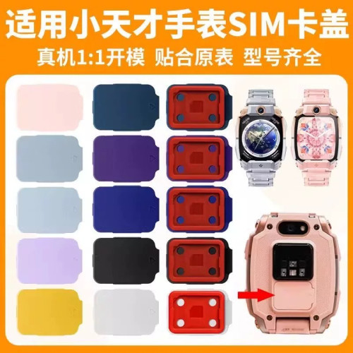 适用小天才电话手表卡盖