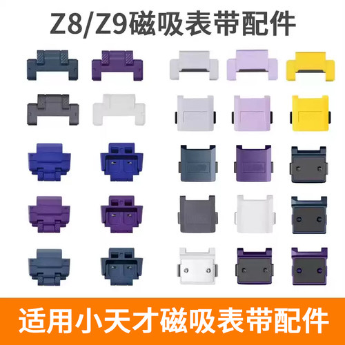适用小天才手表z9/z8表粒磁扣