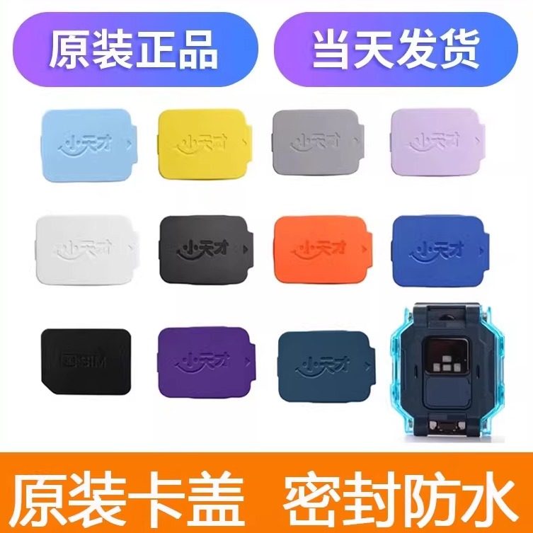 小天才电话手表卡盖图片