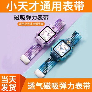小天才手表透气编织弹力表带