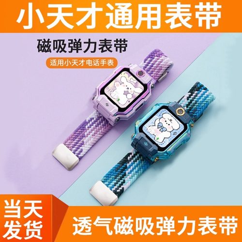 小天才手表透气编织弹力表带