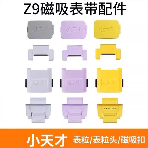 小天才电话手表Z9磁吸表粒