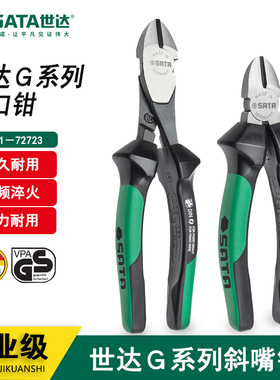 世达工具德国进口G系列斜嘴钳斜口钳电工偏口钳72721 72722 72723