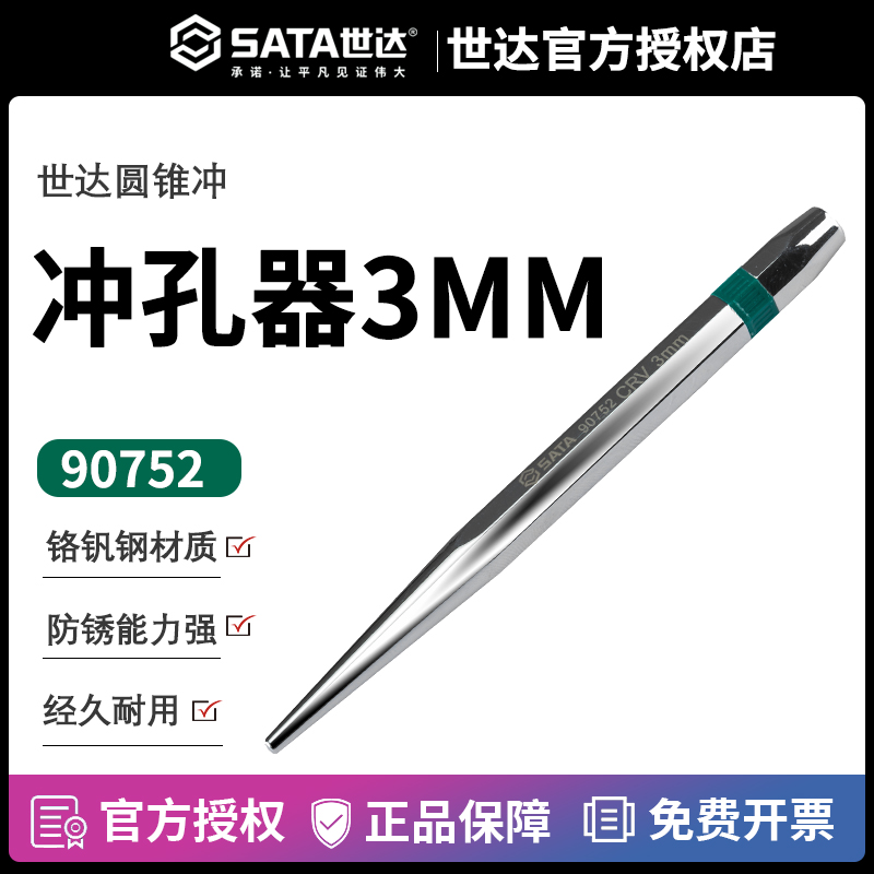 世达冲子中心冲打孔冲/官方正品