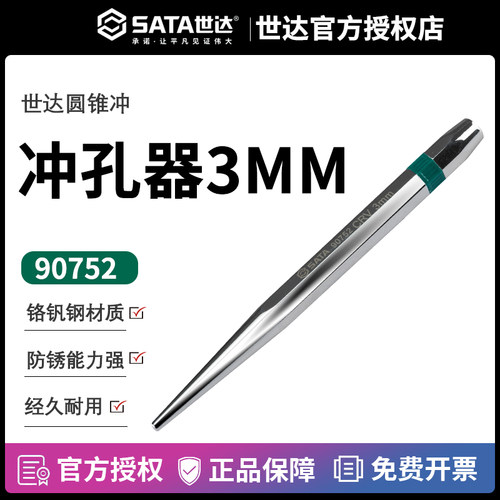 世达冲子中心冲打孔冲/官方正品